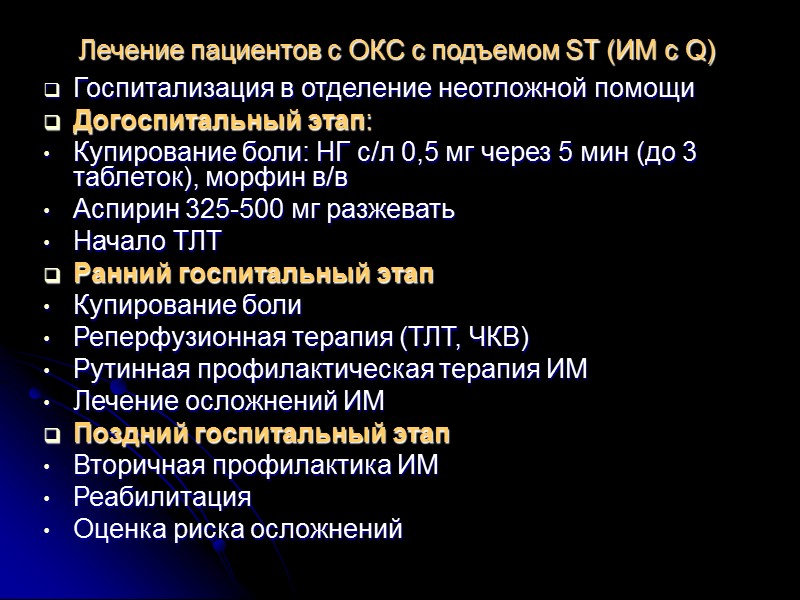 Лечение пациентов с ОКС с подъемом ST (ИМ с Q) Госпитализация в отделение неотложной